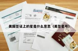 美国签证上的星是什么意思（美签星号）