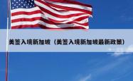 美签入境新加坡（美签入境新加坡最新政策）