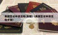美国签证申请流程(新版)（美国签证申请流程步骤）