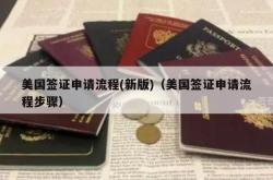美国签证申请流程(新版)（美国签证申请流程步骤）