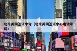 北京美国签证中介（北京美国签证中心电话号码）
