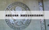 美国签证填表（美国签证填表系统故障）