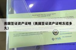 美国签证资产证明（美国签证资产证明冻结多久）