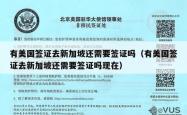 有美国签证去新加坡还需要签证吗（有美国签证去新加坡还需要签证吗现在）