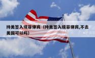 持美签入境菲律宾（持美签入境菲律宾,不去美国可以吗）
