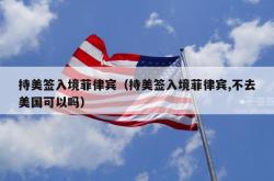持美签入境菲律宾（持美签入境菲律宾,不去美国可以吗）