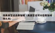 持美国签证去新加坡（美国签证可以在新加坡待几天）