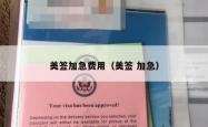 美签加急费用（美签 加急）