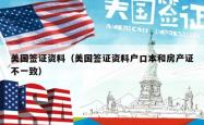 美国签证资料（美国签证资料户口本和房产证不一致）