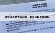 美签可以去意大利吗（美签可以去英国吗）