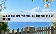 去美国签证需要什么材料（去美国签证怎么办理流程）