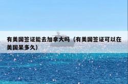 有美国签证能去加拿大吗（有美国签证可以在美国呆多久）