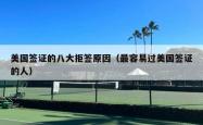 美国签证的八大拒签原因（最容易过美国签证的人）