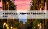 美签菲律宾免签（美签去菲律宾最多能待的多少天）