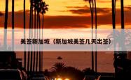 美签新加坡（新加坡美签几天出签）
