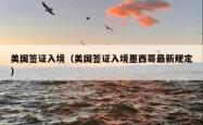 美国签证入境（美国签证入境墨西哥最新规定）