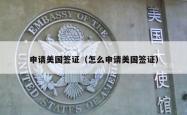 申请美国签证（怎么申请美国签证）