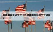 办理美国签证中介（办理美国签证的中介公司）