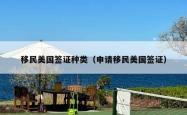 移民美国签证种类（申请移民美国签证）