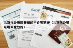 北京代办美国签证的中介哪家好（北京代办签证哪家比较好）