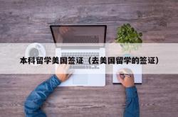 本科留学美国签证（去美国留学的签证）