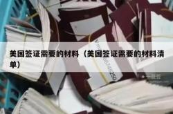 美国签证需要的材料（美国签证需要的材料清单）