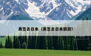 美签去日本（美签去日本旅游）