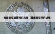 美国签证面签预约流程（美国签证预约过程）