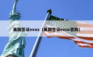 美国签证evus（美国签证evus官网）