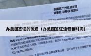 办美国签证的流程（办美国签证流程和时间）