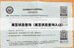 美签状态查询（美签状态查询入口）