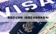 美国签证排期（美国签证排期表查询）