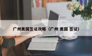 广州美国签证攻略（广州 美国 签证）