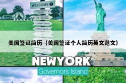 美国签证简历（美国签证个人简历英文范文）