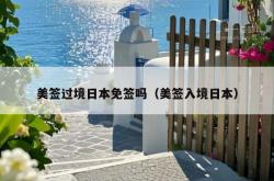 美签过境日本免签吗（美签入境日本）