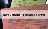 美国签证相片要求（美国签证照片多大尺寸）