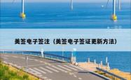 美签电子签注（美签电子签证更新方法）