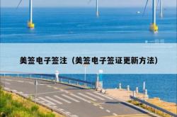 美签电子签注（美签电子签证更新方法）