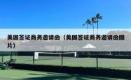 美国签证商务邀请函（美国签证商务邀请函图片）