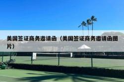 美国签证商务邀请函（美国签证商务邀请函图片）