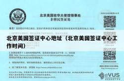 北京美国签证中心地址（北京美国签证中心工作时间）