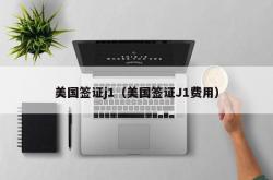 美国签证j1（美国签证J1费用）