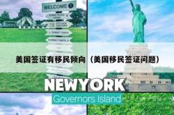 美国签证有移民倾向（美国移民签证问题）