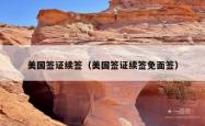 美国签证续签（美国签证续签免面签）