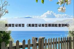 美国签证拒签（美国签证拒签原因能查到吗）