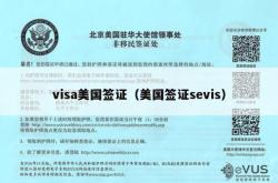visa美国签证（美国签证sevis）