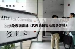 代办美国签证（代办美国签证要多少钱）