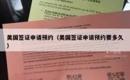 美国签证申请预约（美国签证申请预约要多久）