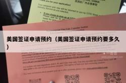 美国签证申请预约（美国签证申请预约要多久）