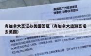 有加拿大签证办美国签证（有加拿大旅游签证去美国）